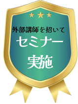 セミナー実施状況