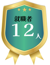 この事務所全体からの就職者の人数