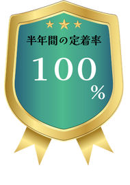就職者の半年間の定着率